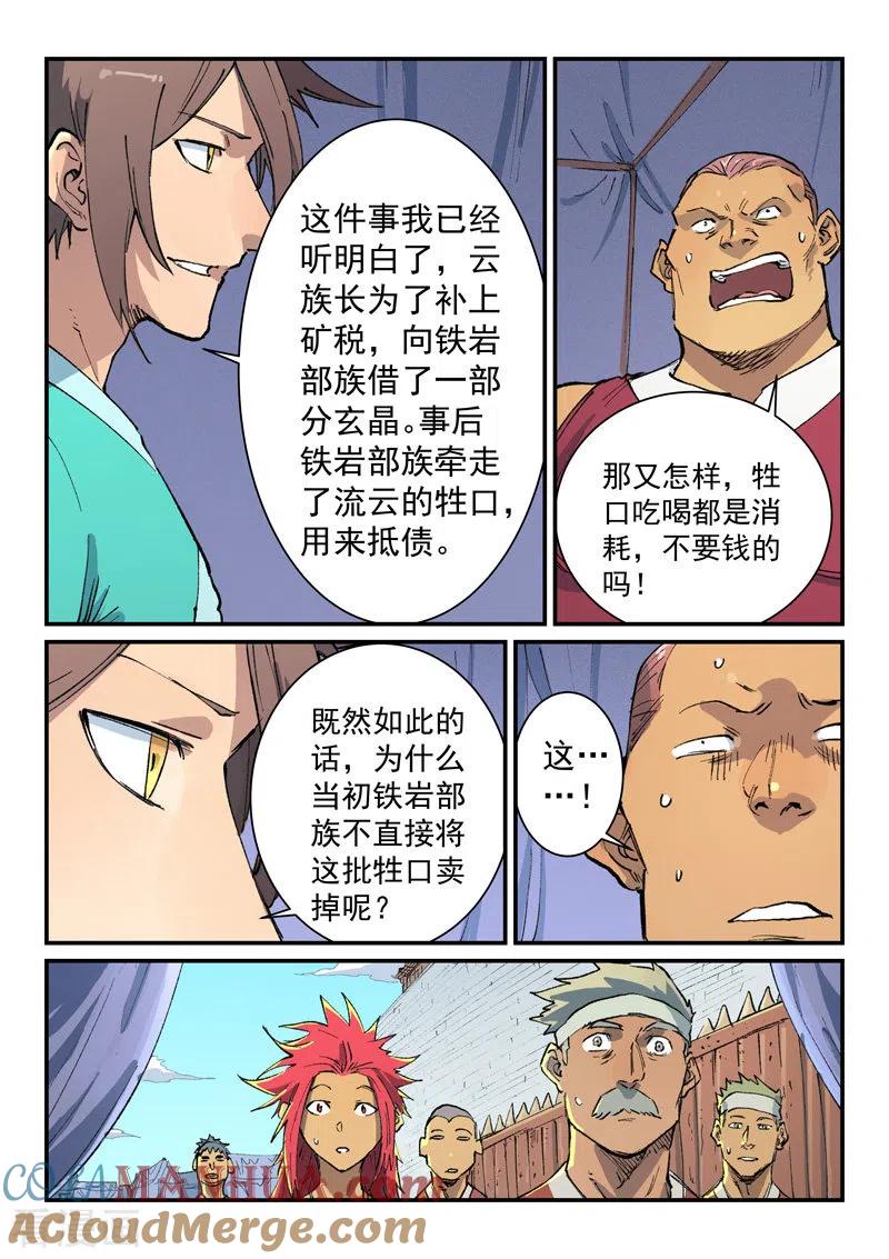 《星武神诀》第454话 第6页