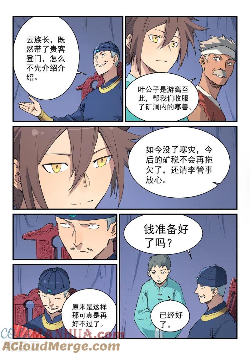 《星武神诀》第454话 第8页