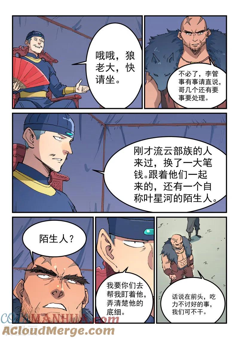 《星武神诀》第455话 第7页