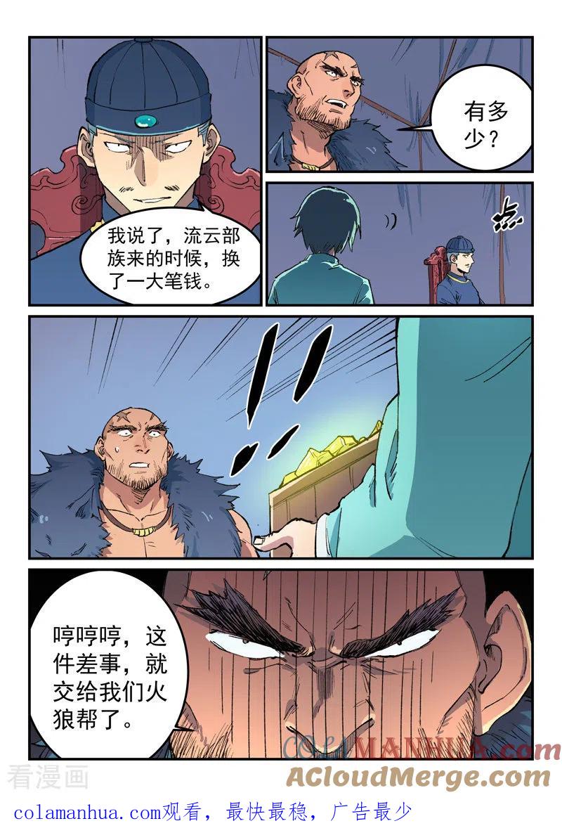 《星武神诀》第455话 第8页
