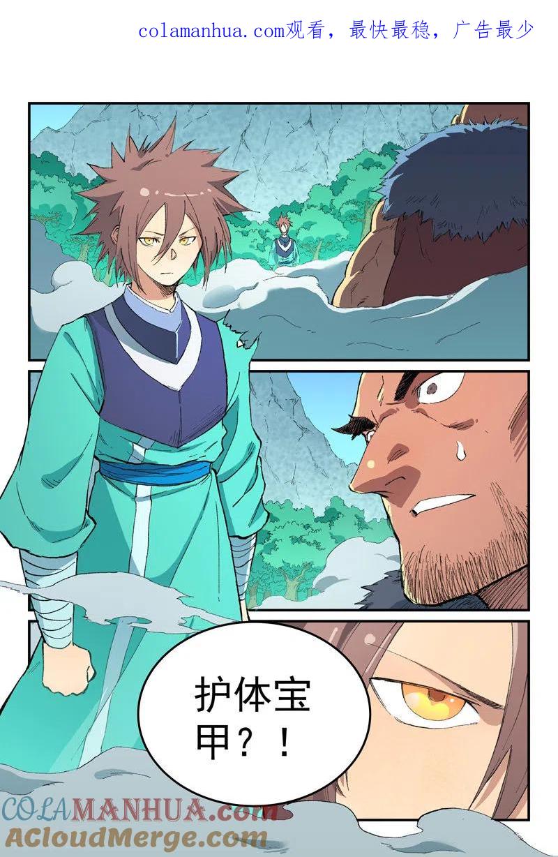 《星武神诀》第461话 第1页