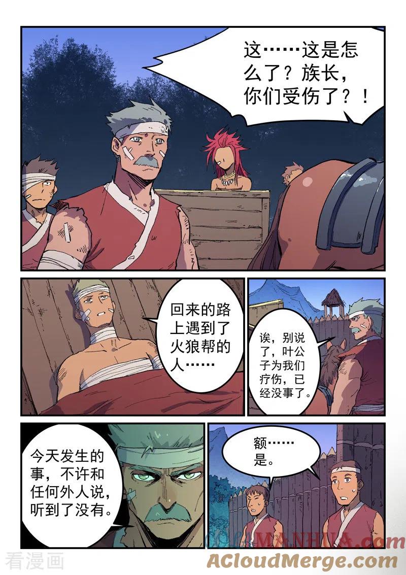 《星武神诀》第467话 第8页