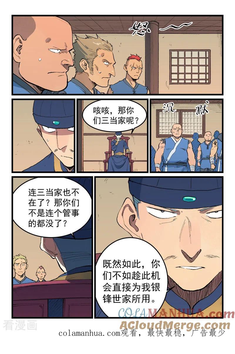 《星武神诀》第468话 第8页