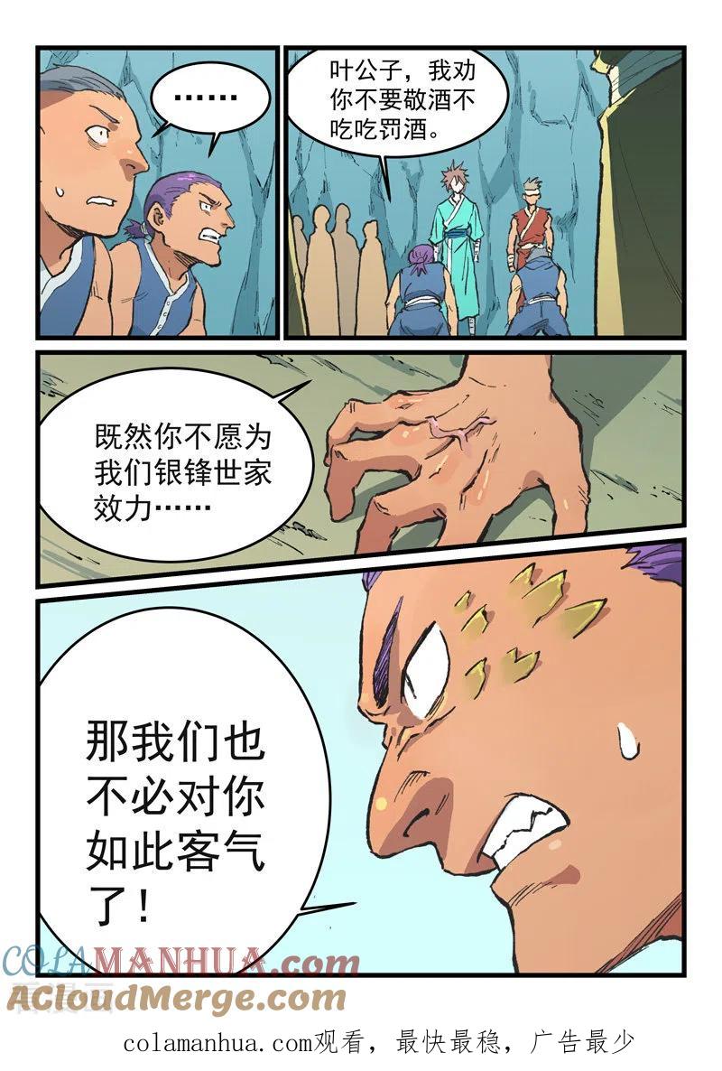 《星武神诀》第471话 第9页