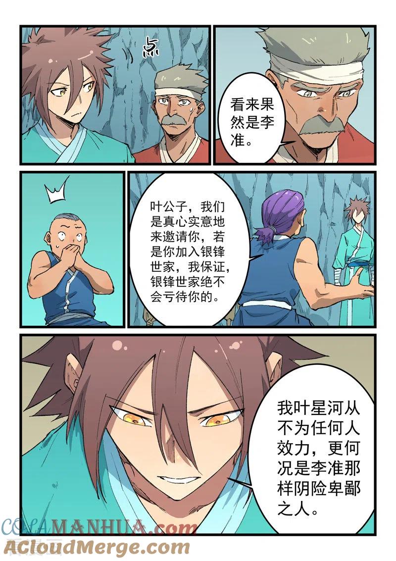 《星武神诀》第471话 第8页