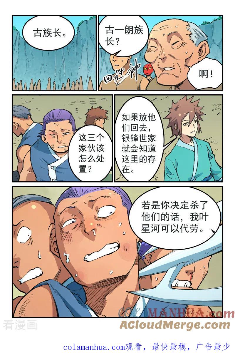 《星武神诀》第472话 第9页