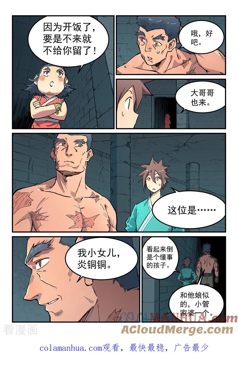 《星武神诀》第478话 第8页