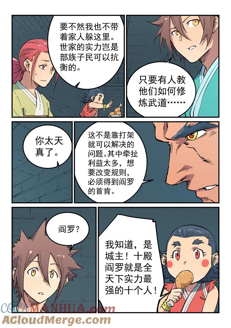 《星武神诀》第480话 第8页