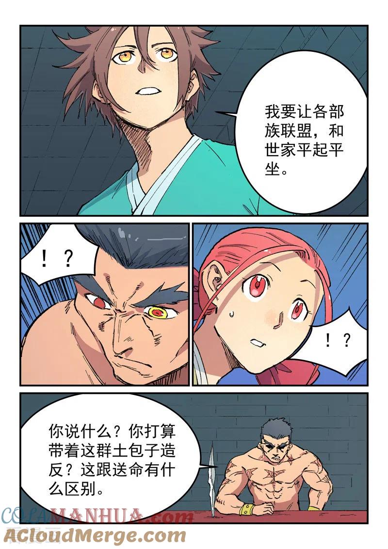 《星武神诀》第480话 第6页