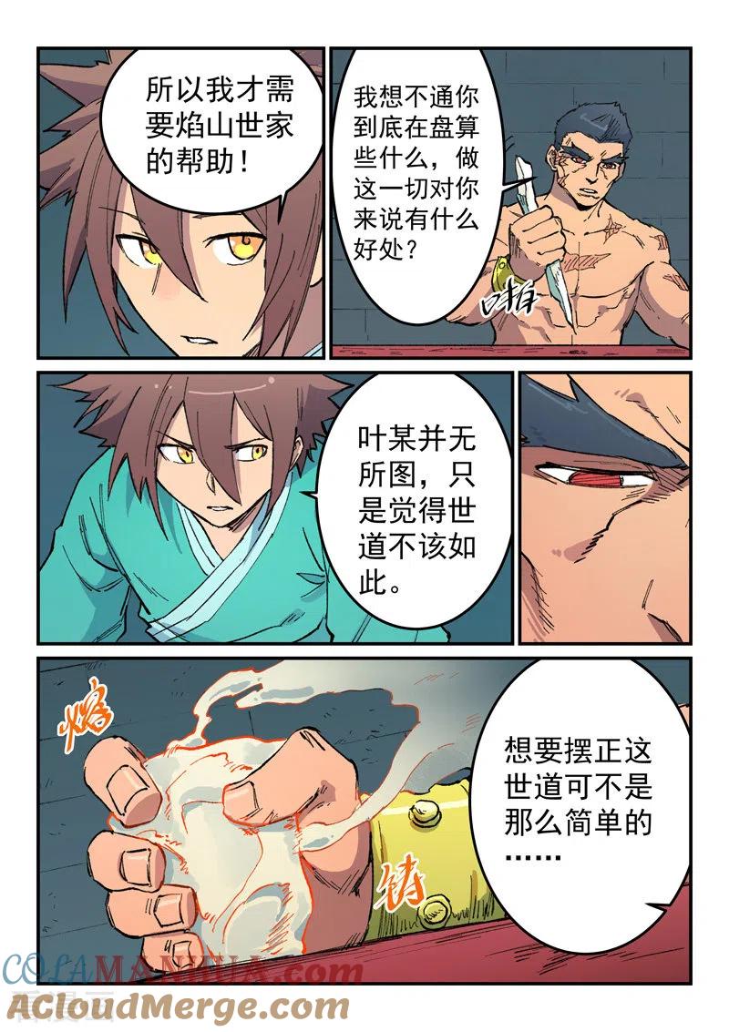 《星武神诀》第480话 第7页