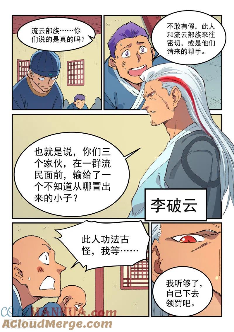 《星武神诀》第481话 第5页