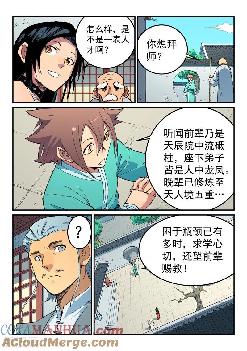 《星武神诀》第484话 第5页