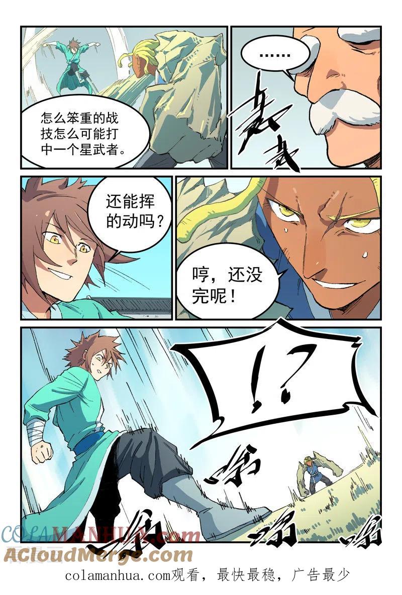 《星武神诀》第487话 第9页