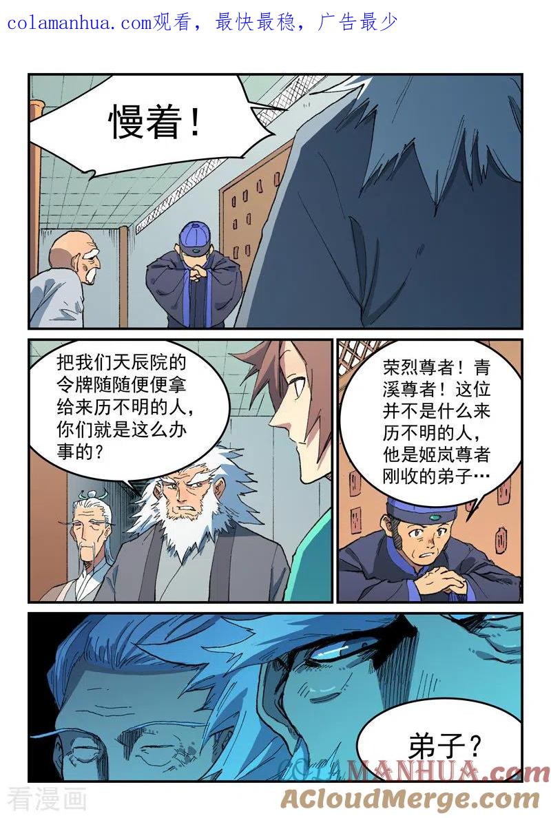 《星武神诀》第491话 第1页