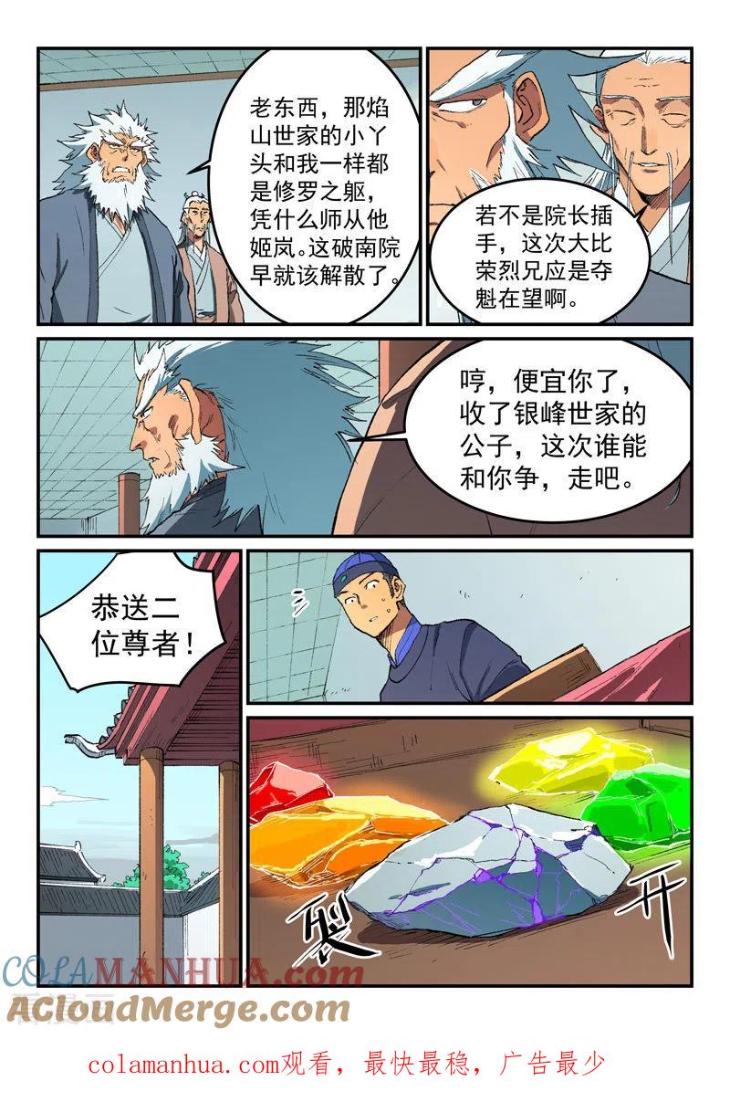 《星武神诀》第492话 第9页