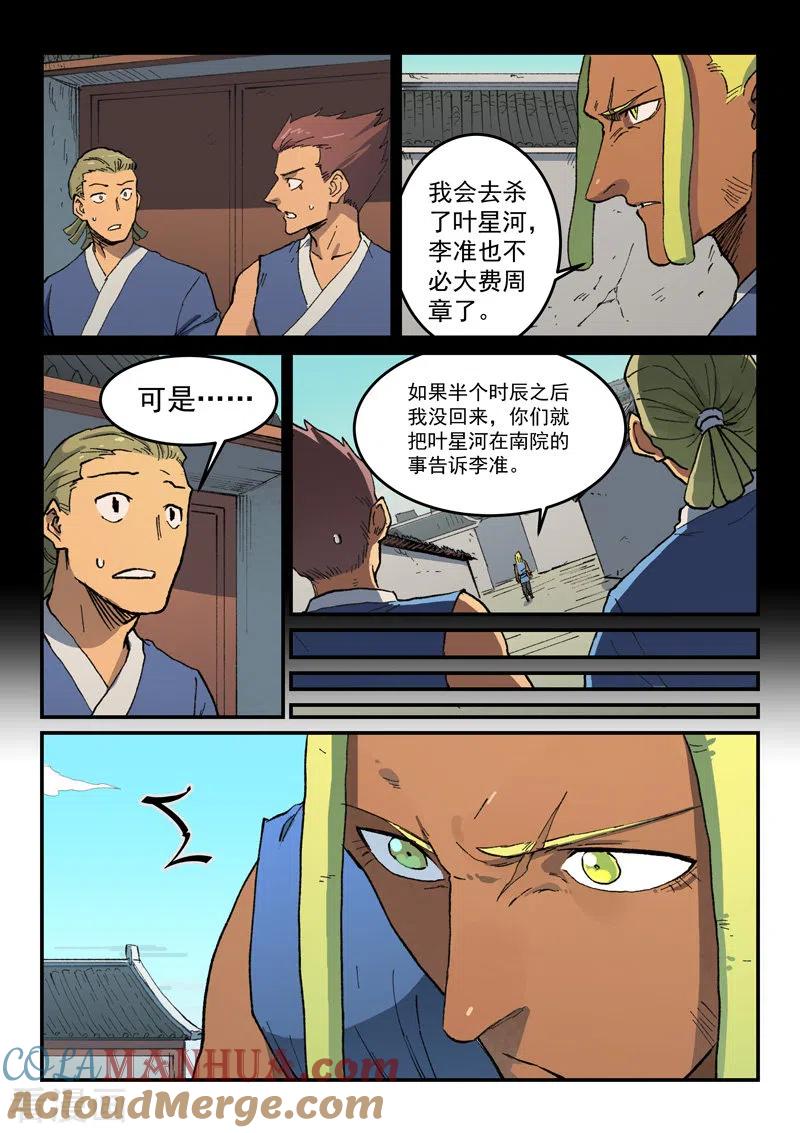 《星武神诀》第494话 第5页