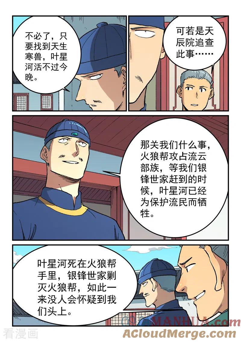 《星武神诀》第498话 第6页