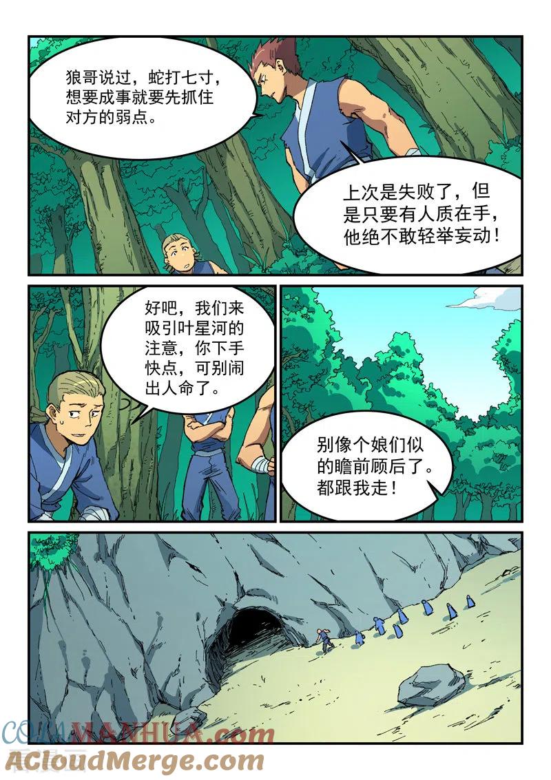 《星武神诀》第499话 第8页