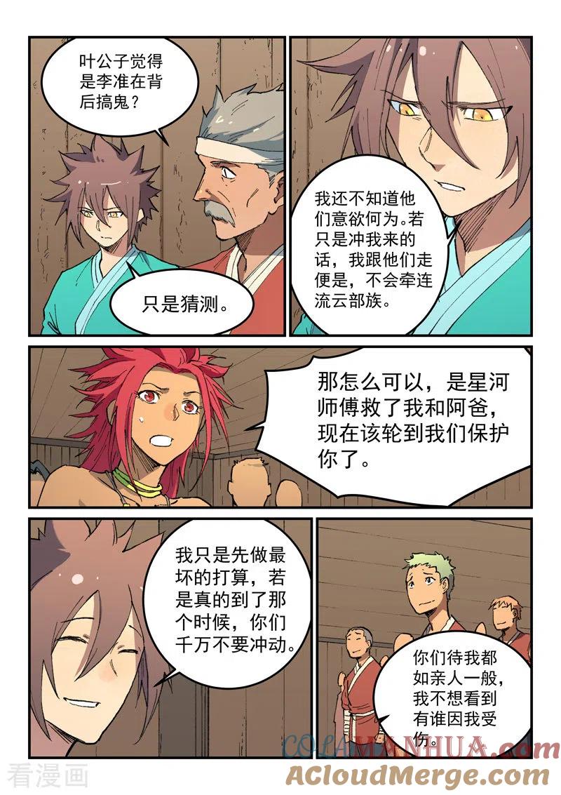 《星武神诀》第499话 第4页