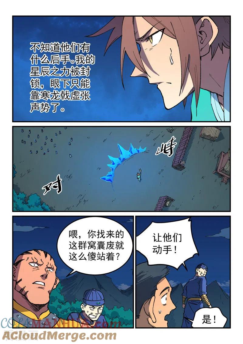《星武神诀》第501话 第8页