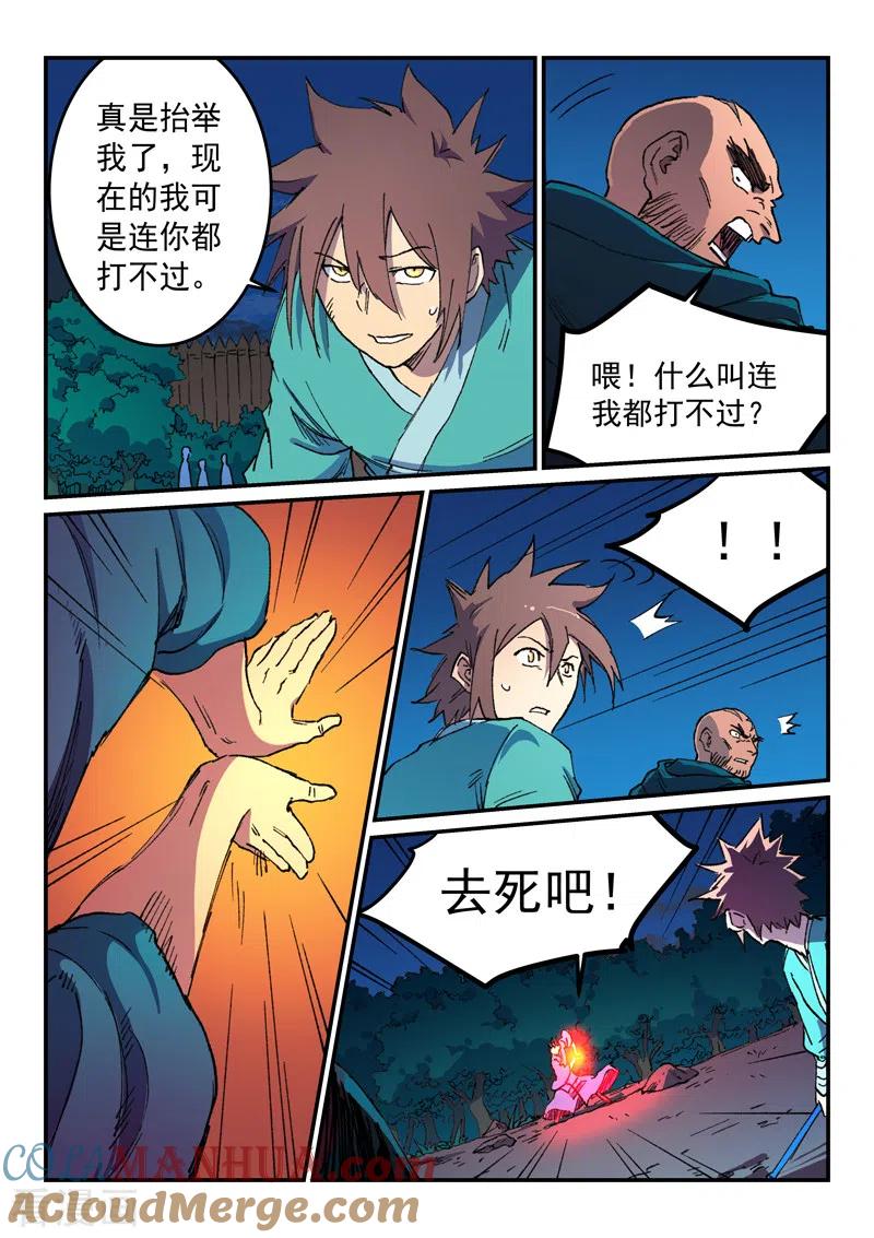 《星武神诀》第504话 第7页