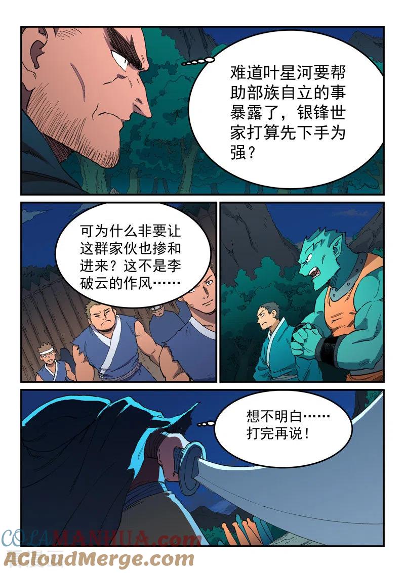《星武神诀》第505话 第5页