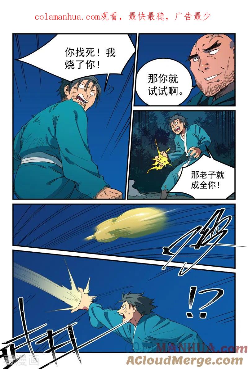 《星武神诀》第506话 第1页