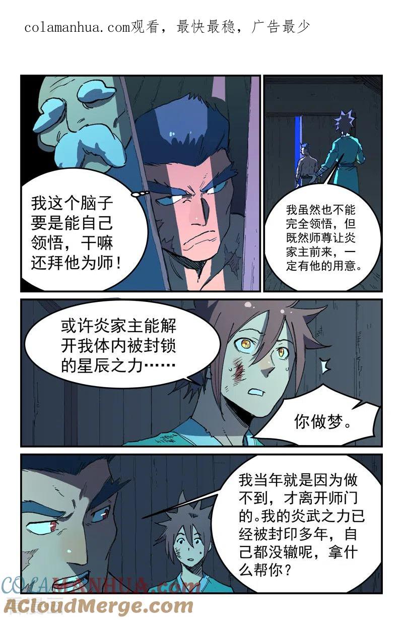 《星武神诀》第512话 第1页