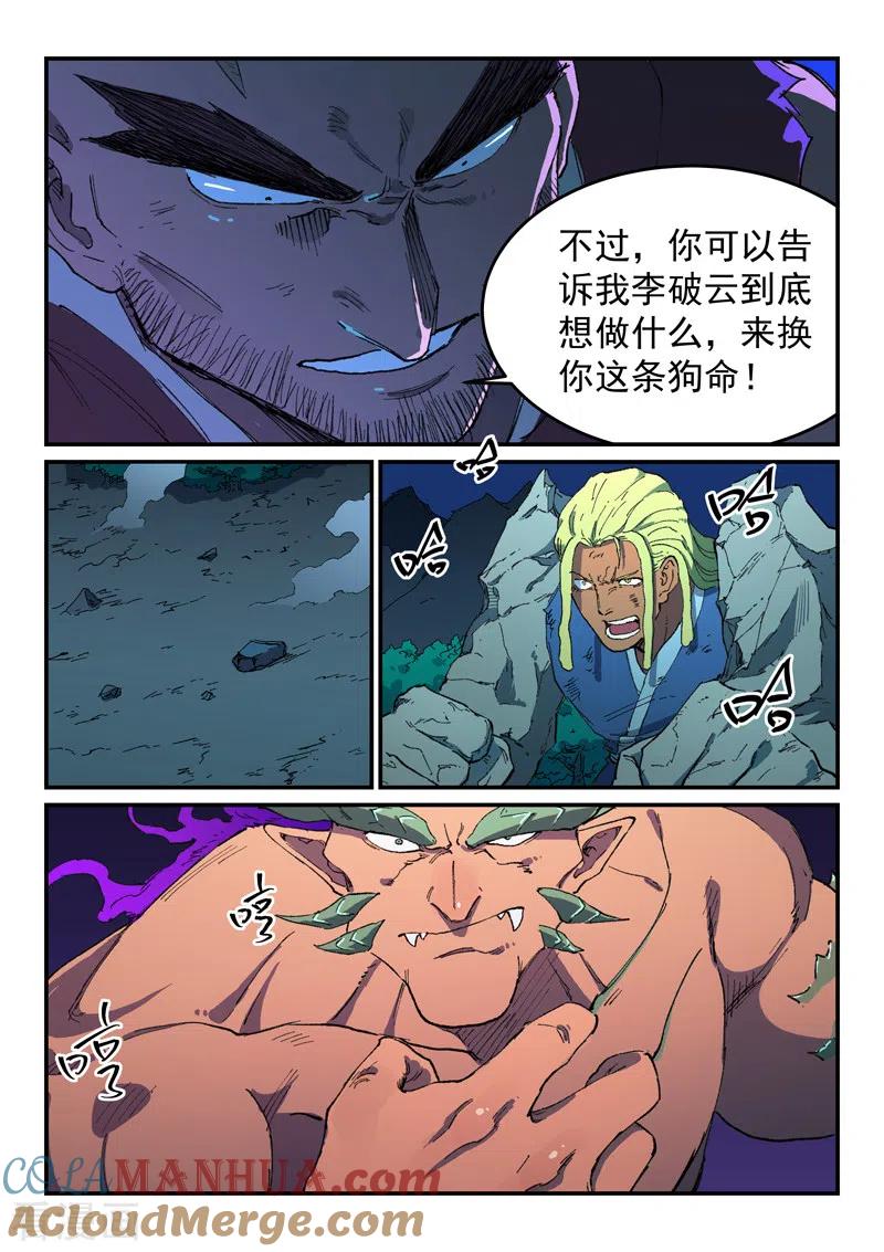 《星武神诀》第512话 第8页