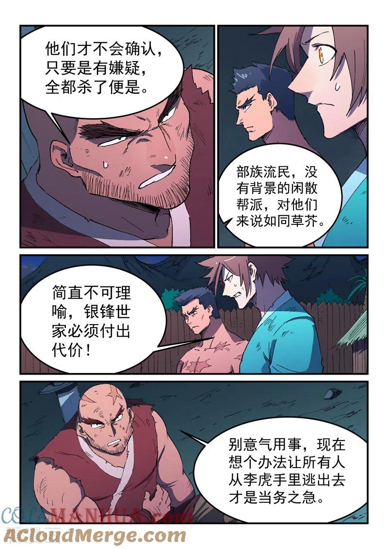《星武神诀》第514话 第7页