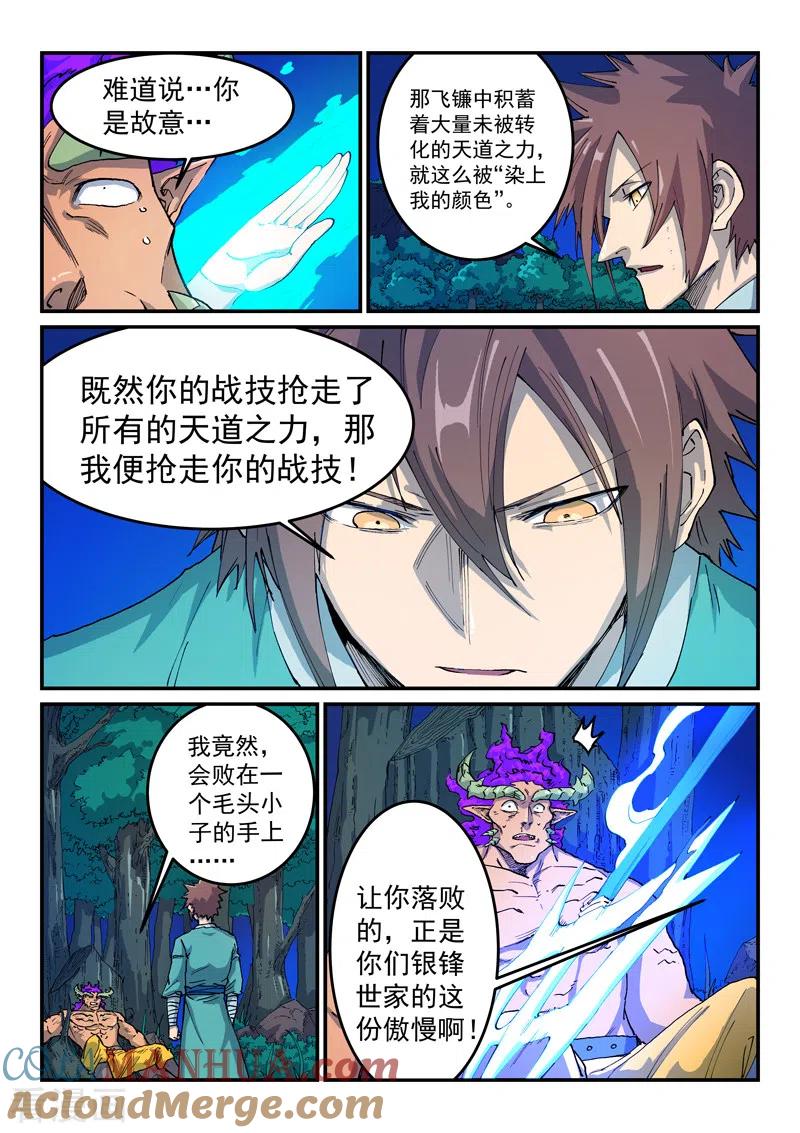 《星武神诀》第519话 第7页