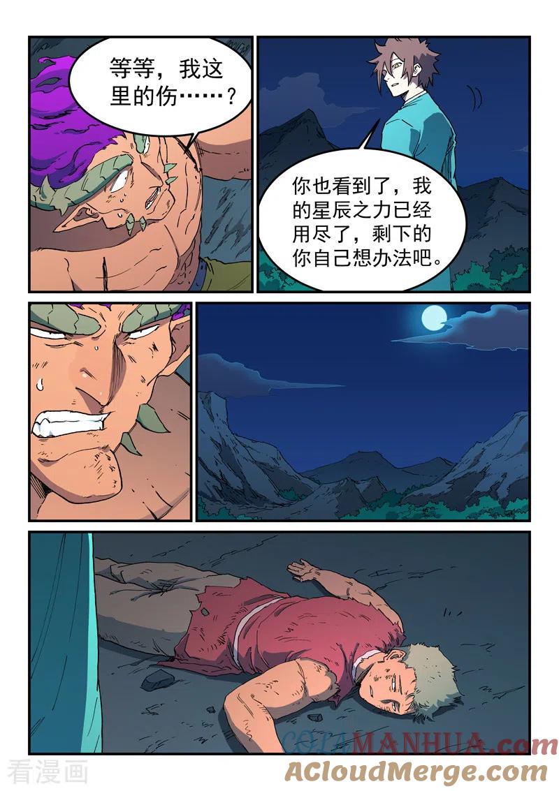 《星武神诀》第520话 第8页