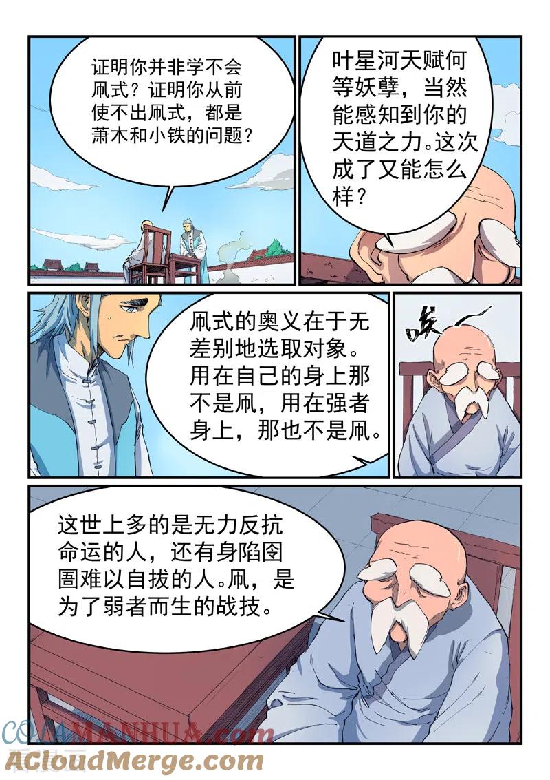 《星武神诀》第531话 第6页