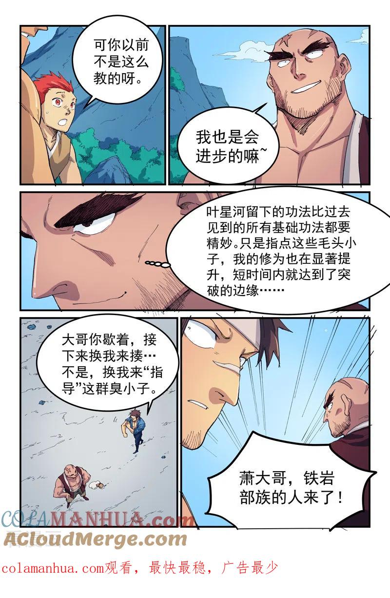 《星武神诀》第532话 第9页