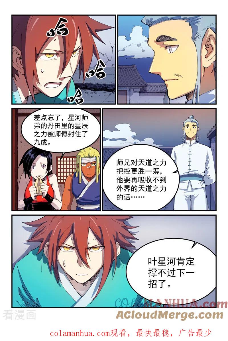 《星武神诀》第538话 第9页