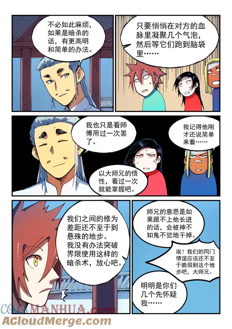 《星武神诀》第541话 第4页