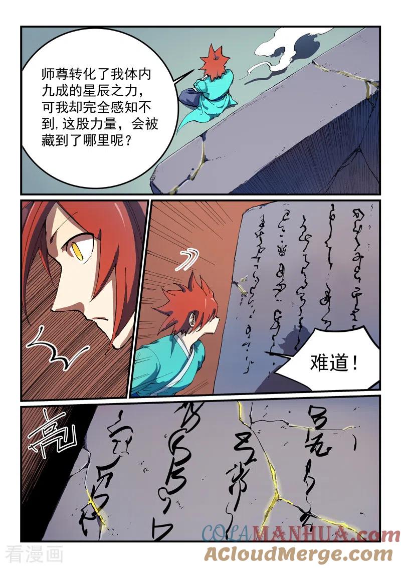 《星武神诀》第541话 第8页