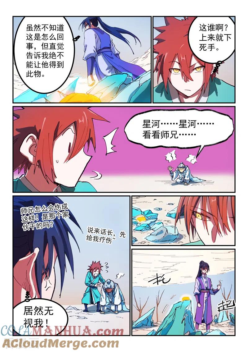 《星武神诀》第563话 第5页