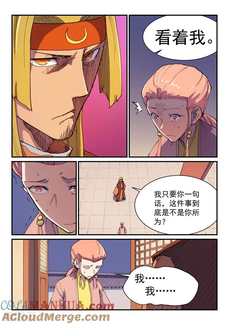《星武神诀》第576话 第8页
