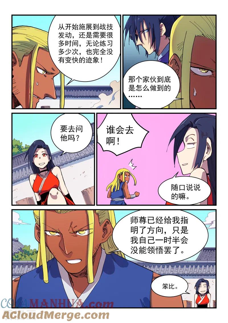 《星武神诀》第586话 第8页