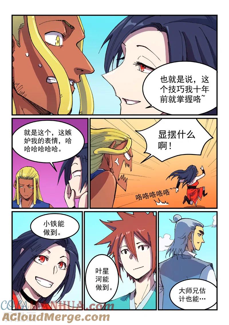 《星武神诀》第587话 第6页