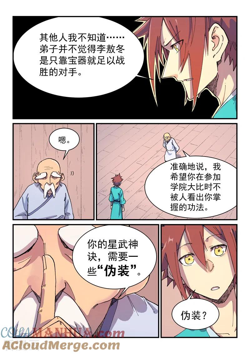 《星武神诀》第588话 第6页