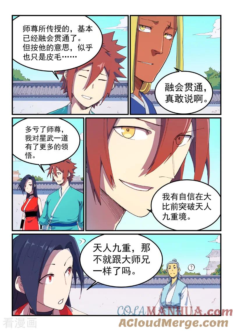 《星武神诀》第591话 第5页