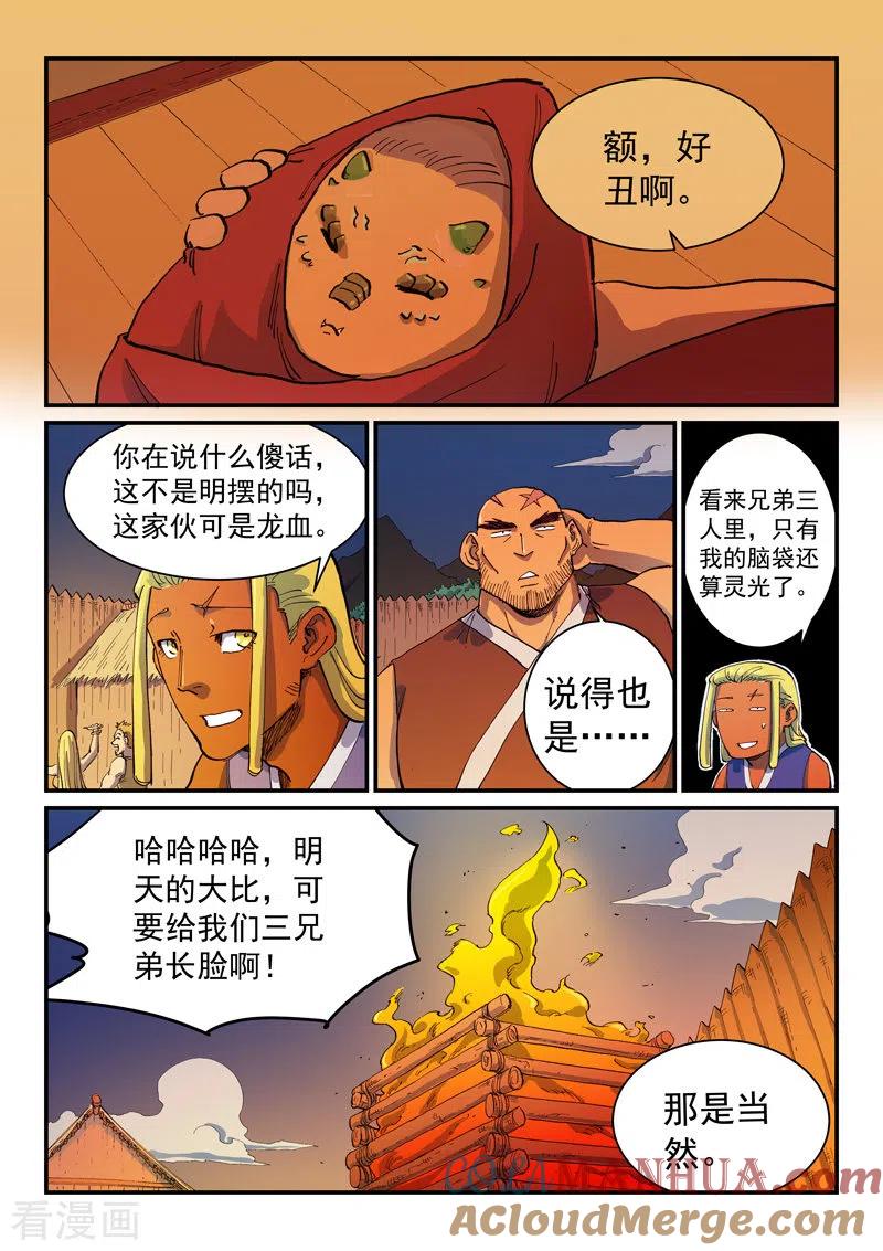 《星武神诀》第594话 第7页