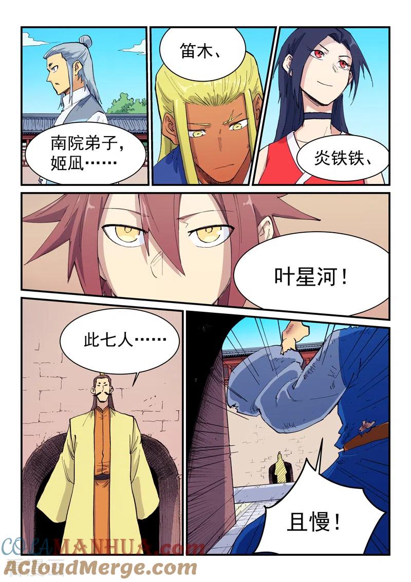 《星武神诀》第598话 第6页