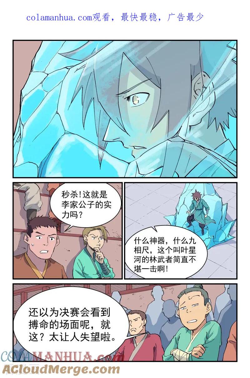 《星武神诀》第621话 第1页