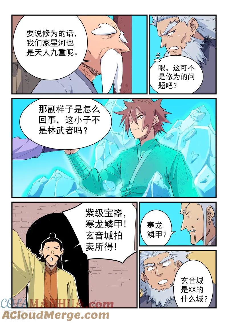 《星武神诀》第621话 第6页