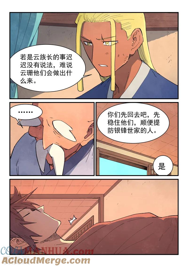 《星武神诀》第632话 第8页