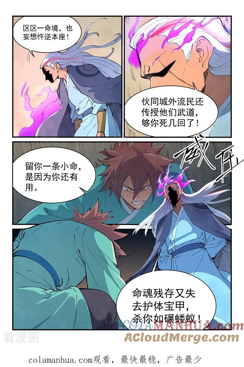 《星武神诀》第633话 第8页