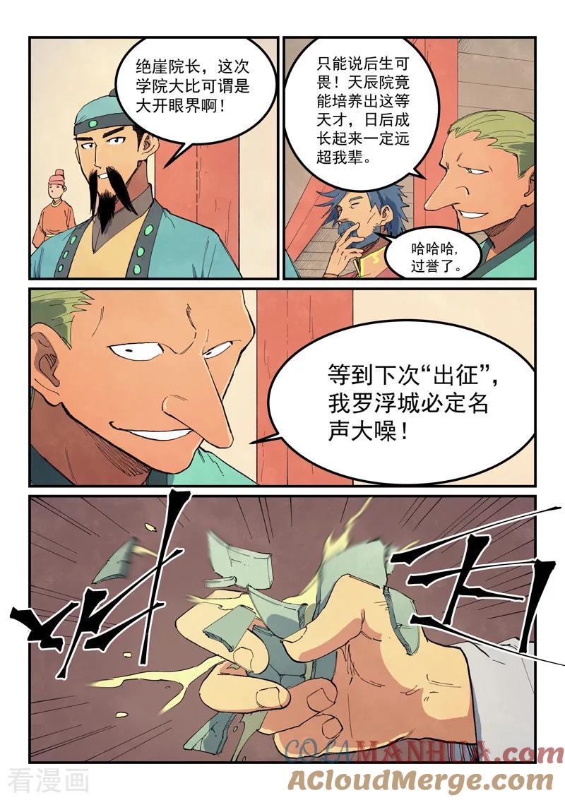 《星武神诀》第636话 第8页